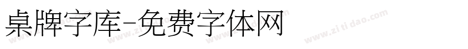 桌牌字库字体转换