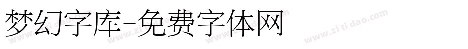 梦幻字库字体转换