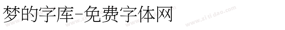 梦的字库字体转换