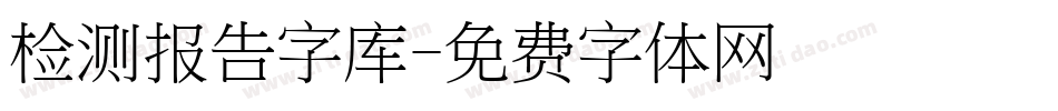 检测报告字库字体转换