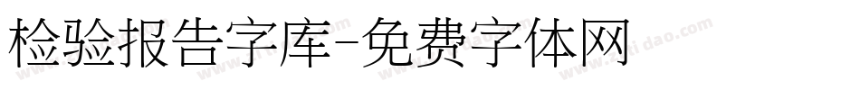 检验报告字库字体转换