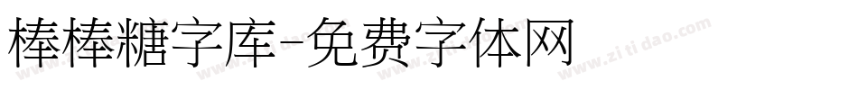 棒棒糖字库字体转换