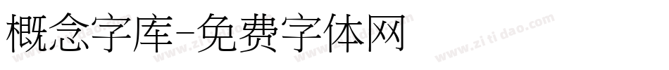 概念字库字体转换