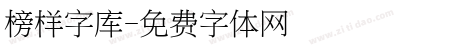 榜样字库字体转换