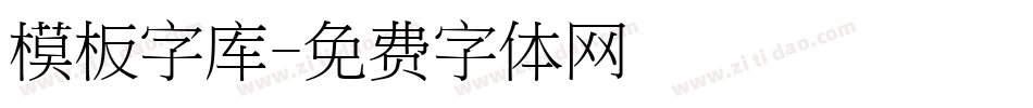 模板字库字体转换