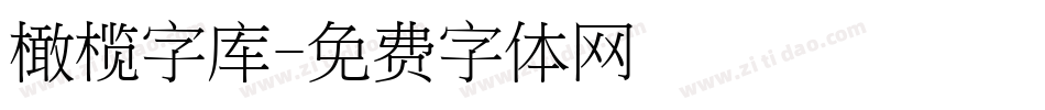 橄榄字库字体转换