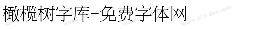 橄榄树字库字体转换