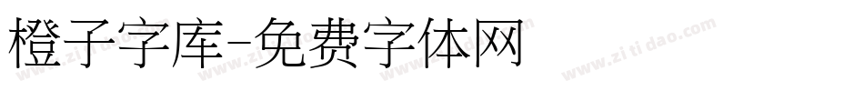 橙子字库字体转换