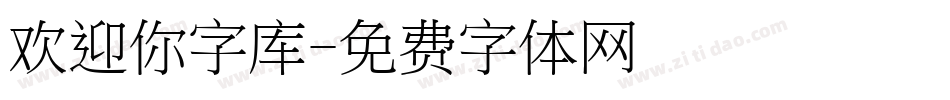 欢迎你字库字体转换