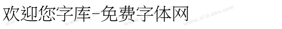 欢迎您字库字体转换