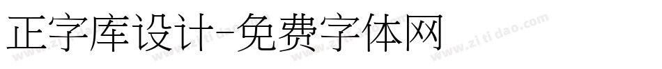 正字库设计字体转换