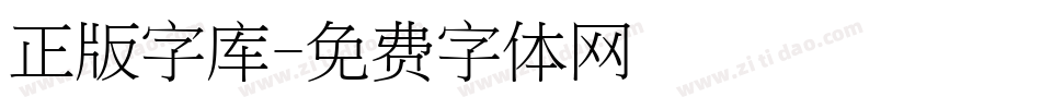 正版字库字体转换