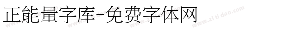 正能量字库字体转换