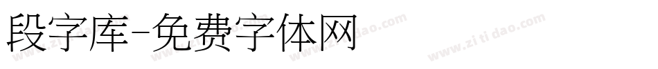 段字库字体转换