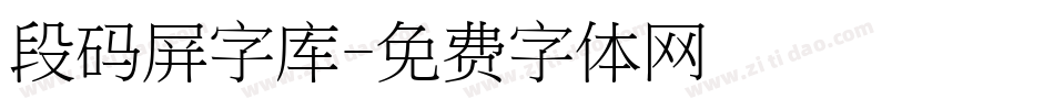 段码屏字库字体转换