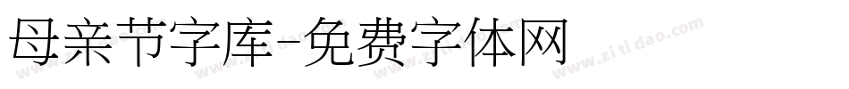 母亲节字库字体转换