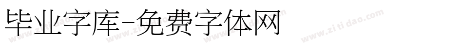 毕业字库字体转换