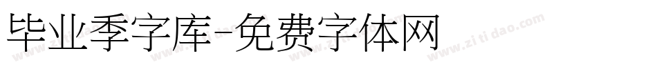 毕业季字库字体转换