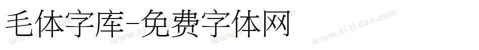 毛体字库字体转换