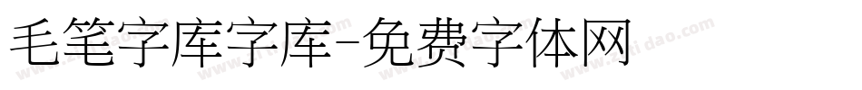 毛笔字库字库字体转换