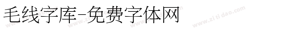 毛线字库字体转换