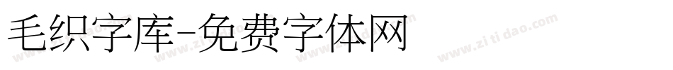 毛织字库字体转换