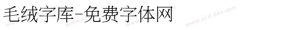 毛绒字库字体转换