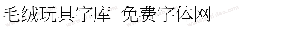 毛绒玩具字库字体转换