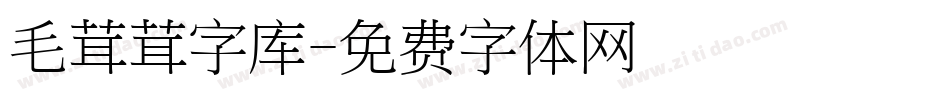 毛茸茸字库字体转换