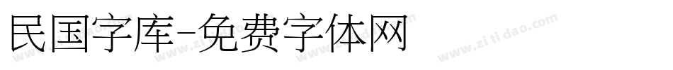 民国字库字体转换