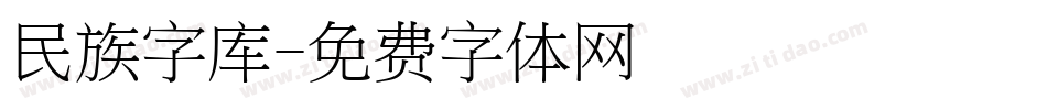 民族字库字体转换