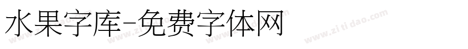 水果字库字体转换