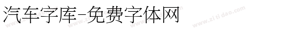 汽车字库字体转换