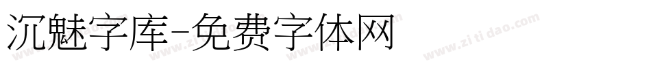 沉魅字库字体转换