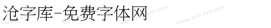 沧字库字体转换