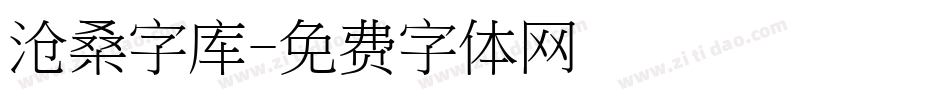 沧桑字库字体转换