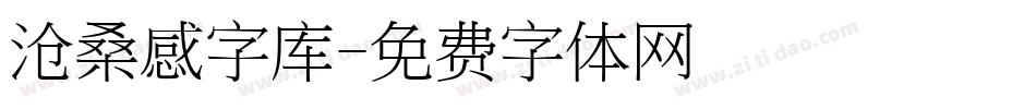 沧桑感字库字体转换