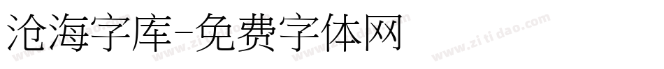 沧海字库字体转换