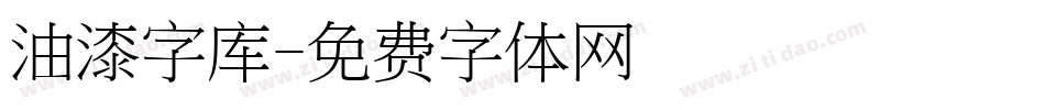 油漆字库字体转换