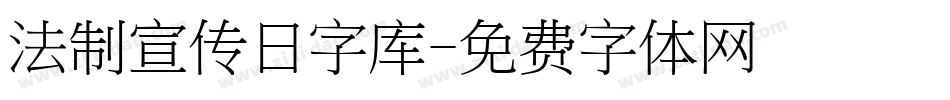 法制宣传日字库字体转换