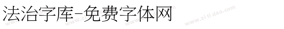 法治字库字体转换