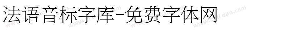 法语音标字库字体转换