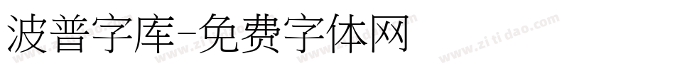 波普字库字体转换