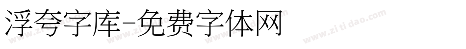 浮夸字库字体转换