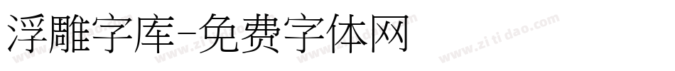 浮雕字库字体转换