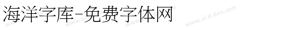 海洋字库字体转换