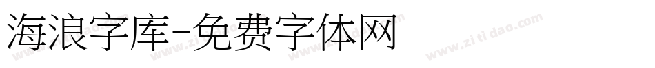 海浪字库字体转换