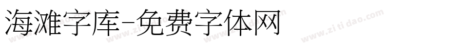 海滩字库字体转换