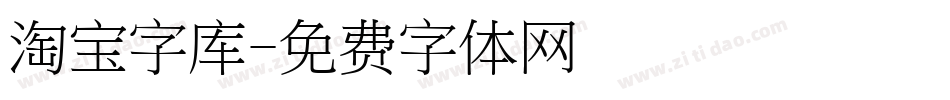 淘宝字库字体转换