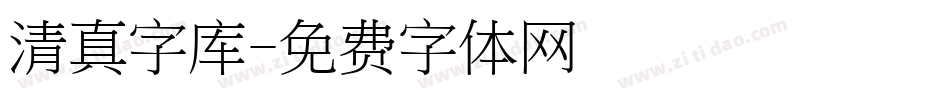 清真字库字体转换